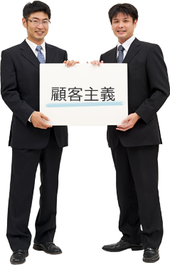 お客様サポート体制