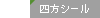 4方シール