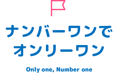 ナンバーワンでオンリーワン Only one, Number one