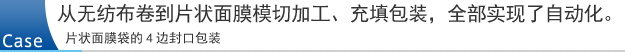 从无纺布卷到片状面膜模切加工、充填包装，全部实现了自动化。