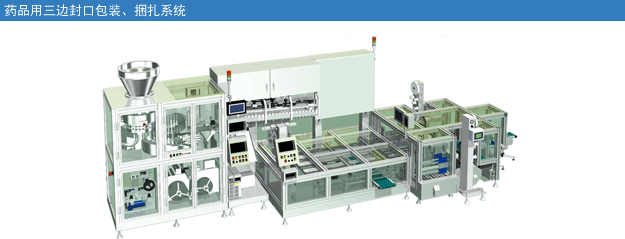 药品用三边封口包装、捆扎系统