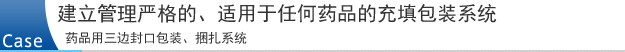 建立管理严格的、适用于任何药品的充填包装系统