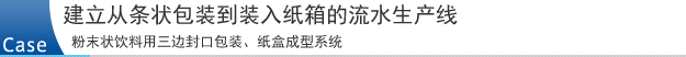 建立从条状包装到装入纸箱的流水生产线