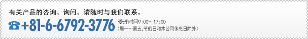 有关产品的咨询、询问，请随时与我们联系。 +81-6-6792-3776