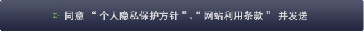 同意“个人隐私保护方针”、“网站利用条款”并发送