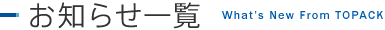 お知らせ一覧