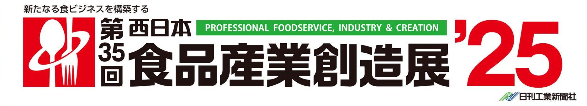 食品産業創造展2025.jpg