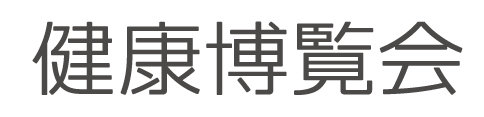健康博覧会2025.jpg