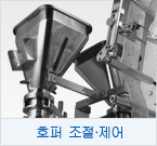 호퍼 조절∙제어