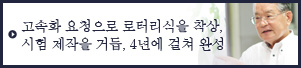 고속화 요청으로 로터리식을 착상, 시험 제작을 거듭, 4년에 걸쳐 완성