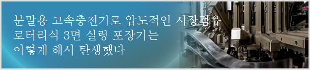 분말용 고속충전기로 압도적인 시장점유 로터리식 3면 실링 포장기는 이렇게 해서 탄생했다