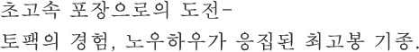 초고속 포장에 도전-  토팩의 경험, 노우하우가 응집된 최고봉 기종.