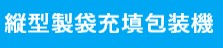 縦型製袋充填包装機.jpg