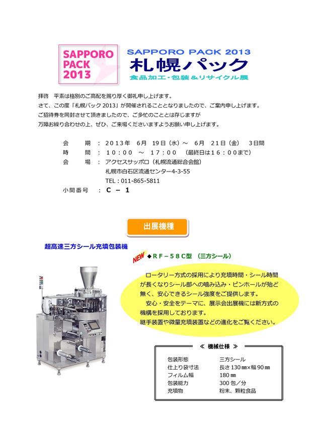 札幌パック2013_出展機種案内3.jpg