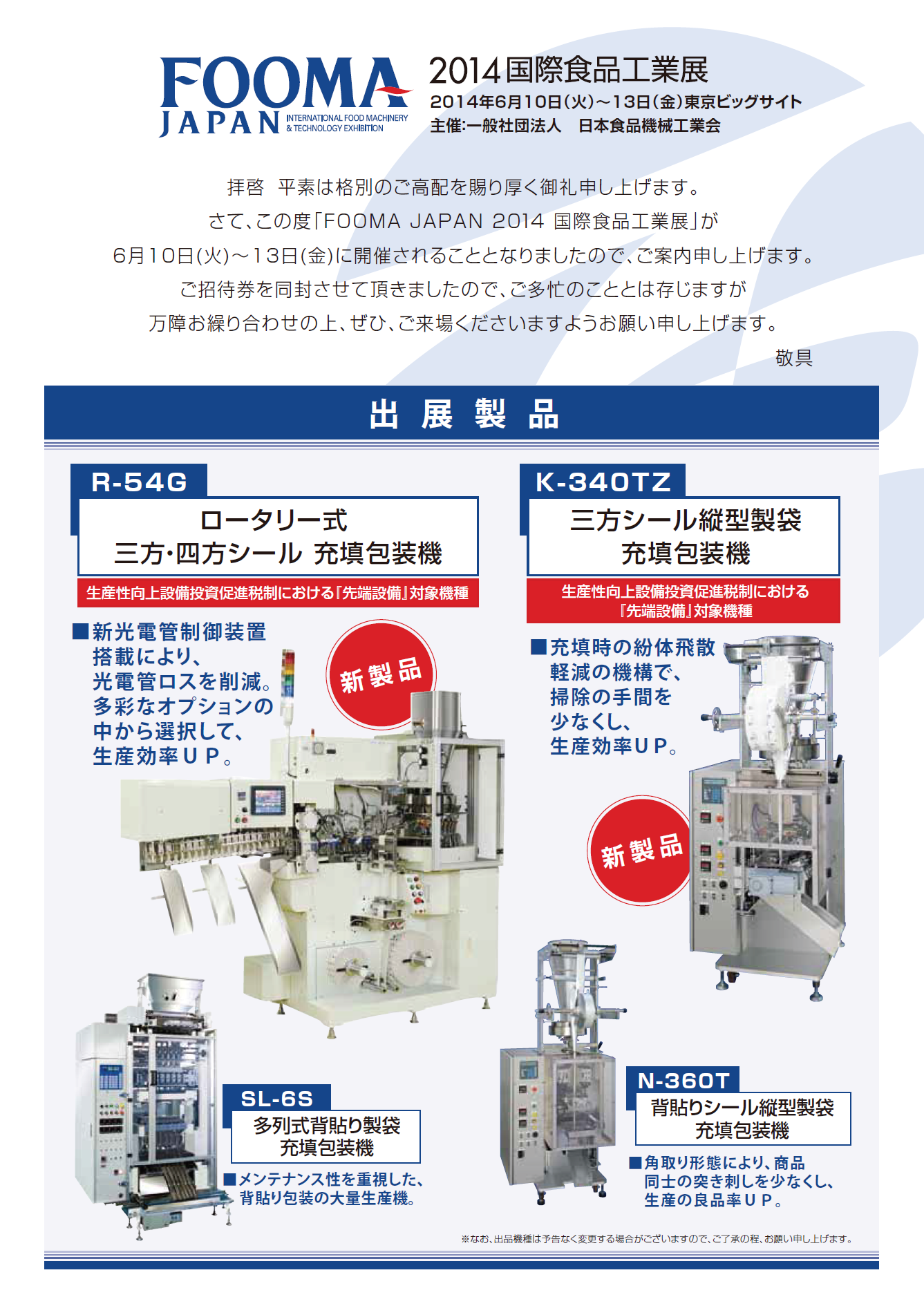 2014FOOMA出展機種案内.png