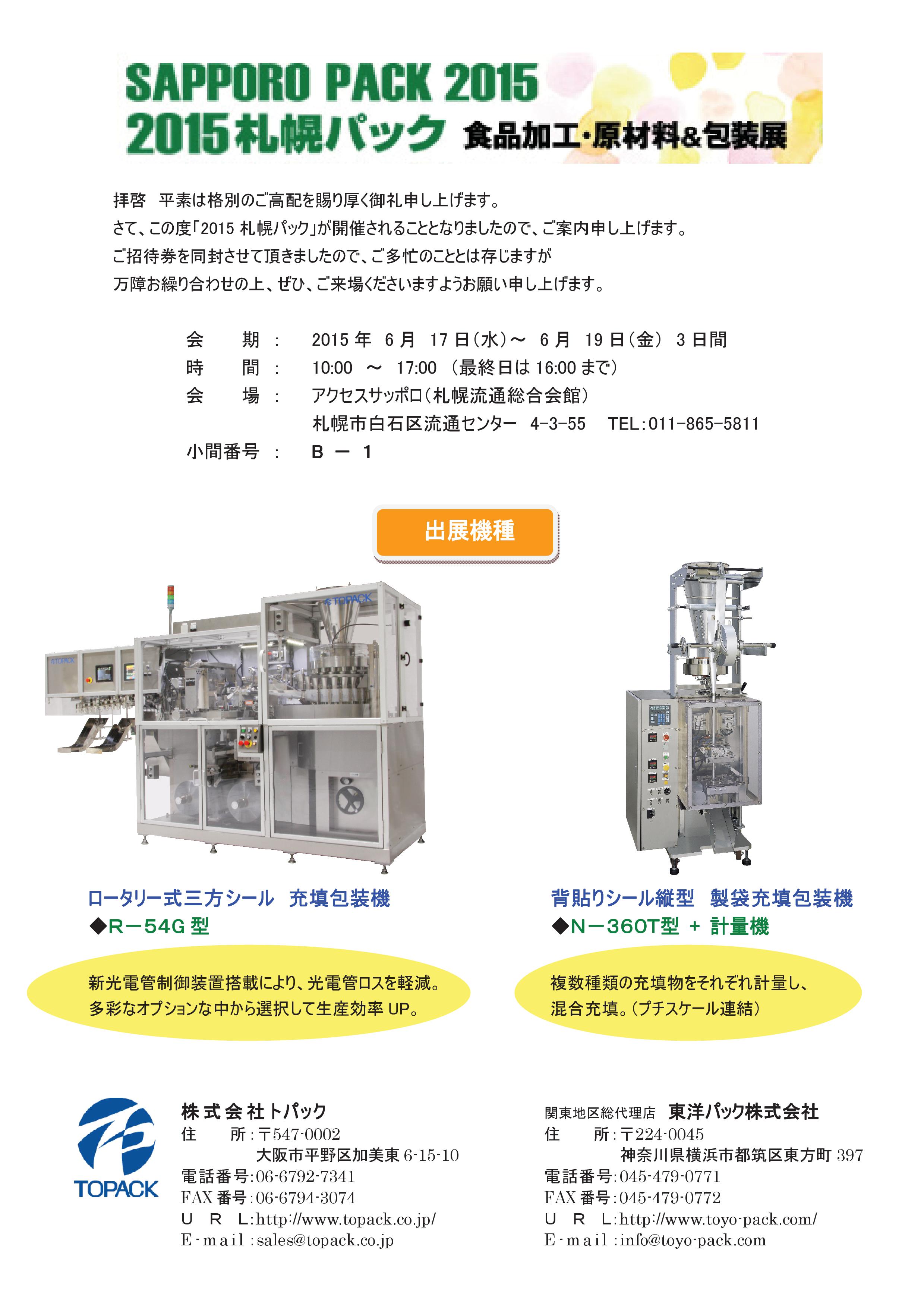 20150422出展案内（2015札幌パック）.jpg